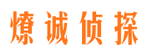 炉霍市侦探调查公司